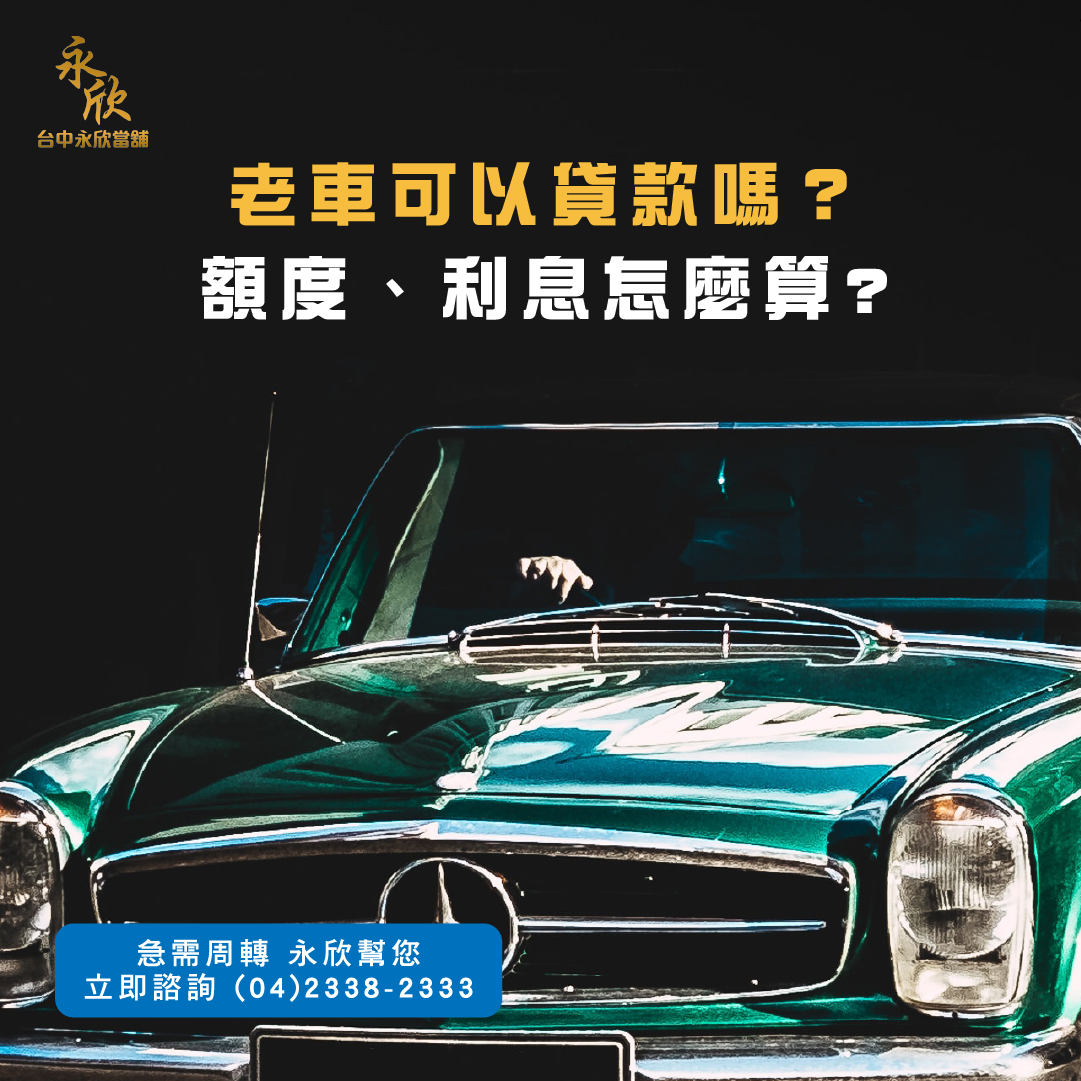 老車可以貸款嗎?額度、利息怎麼算