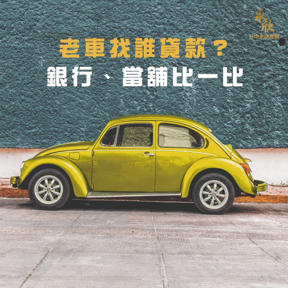老車找誰貸款？銀行、當舖比一比
