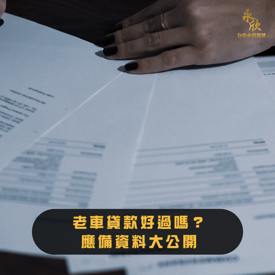 老車貸款好過嗎？應備資料大公開