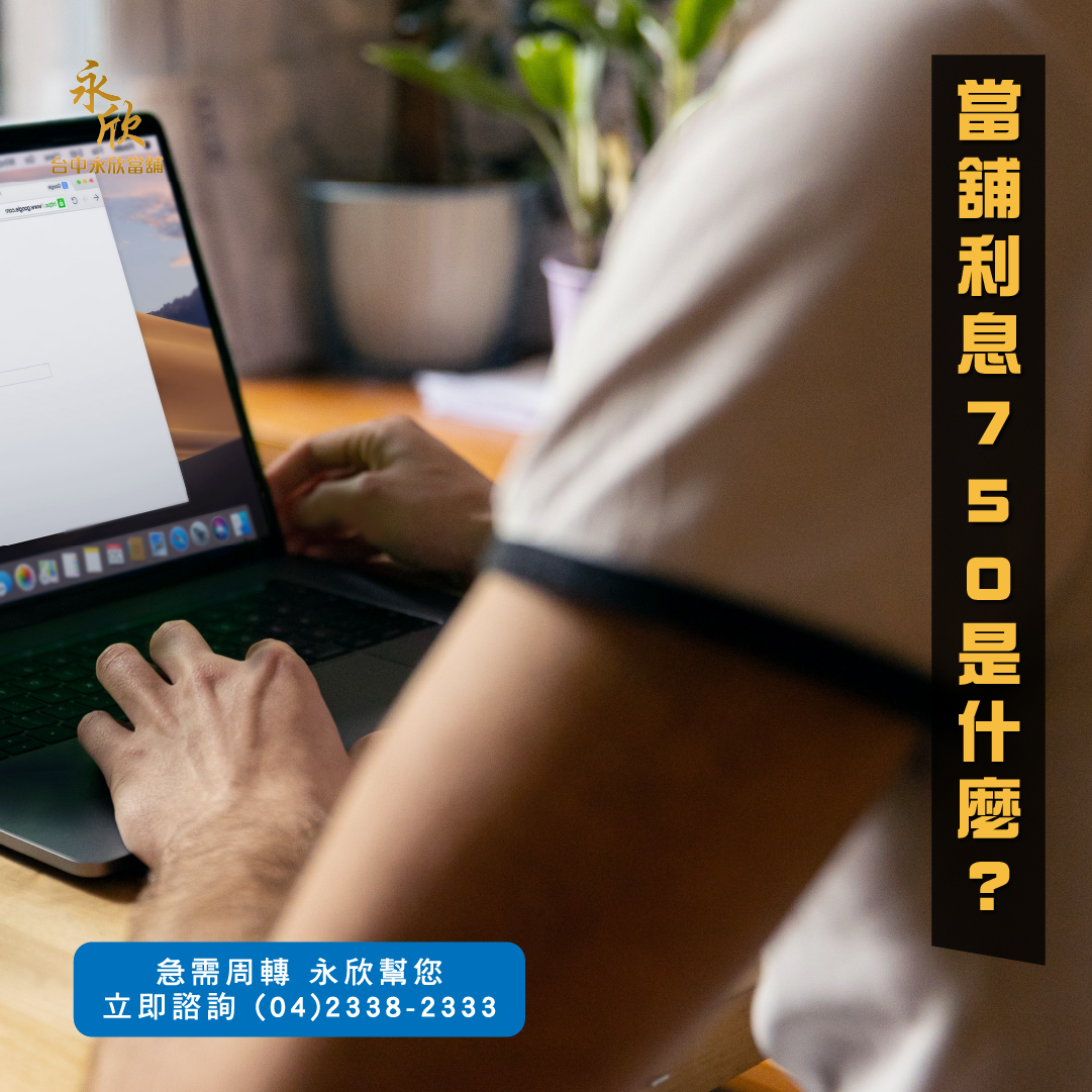 當舖利息750是什麼？