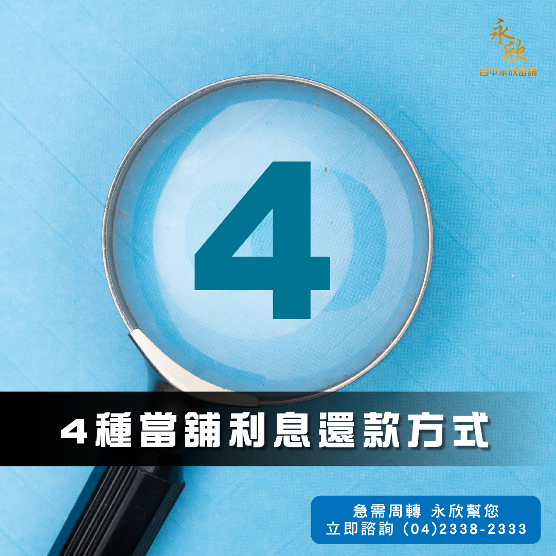 4種當舖利息還款方式