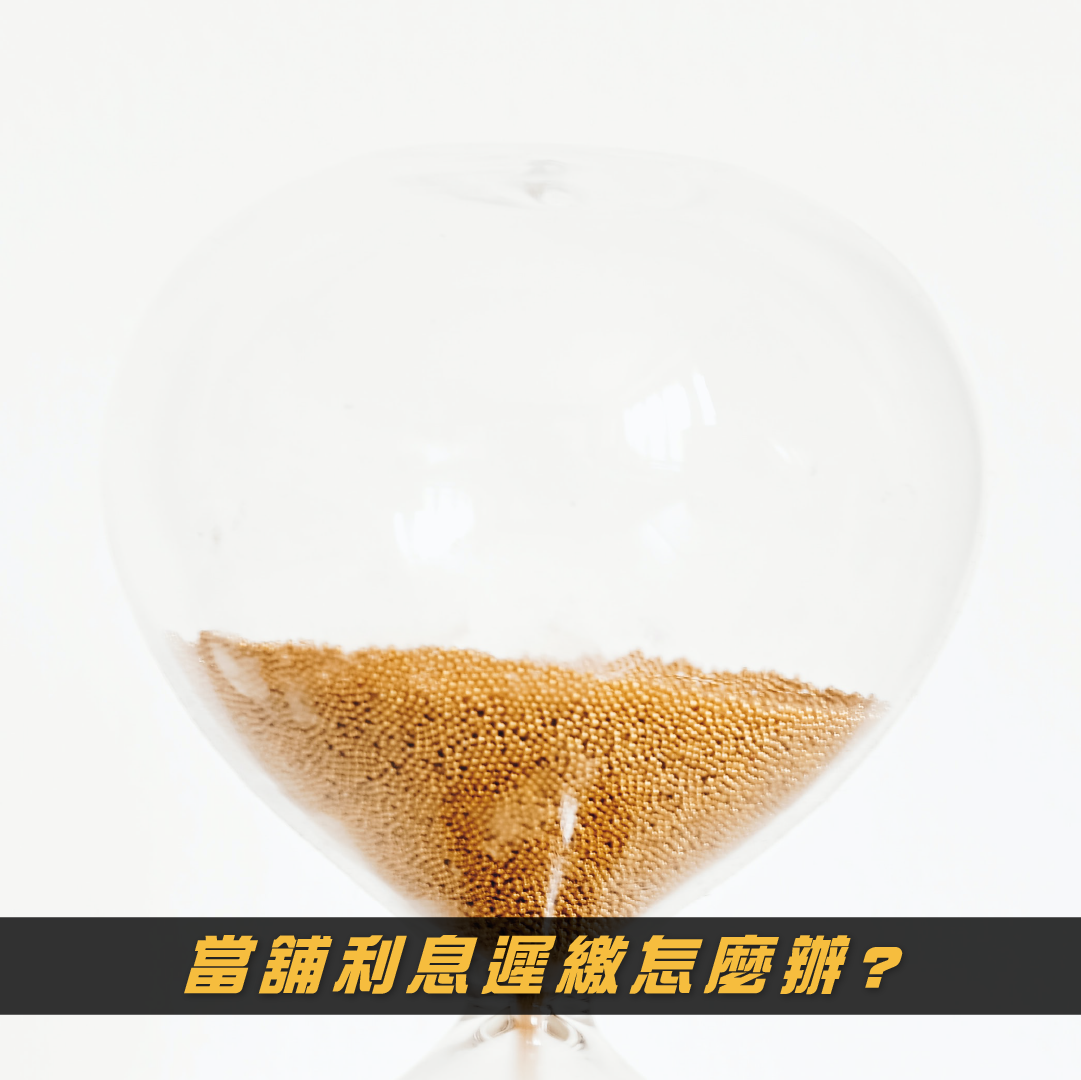 當舖利息遲繳怎麼辦
