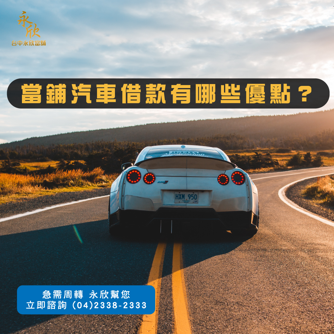當鋪汽車借款有哪些優點?