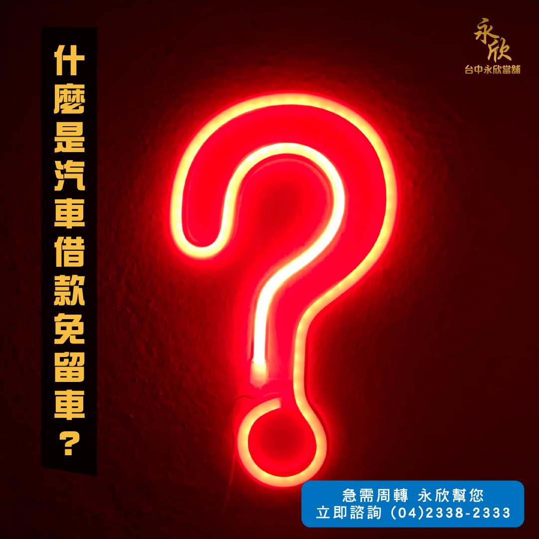 什麼是汽車借款免留車？汽車借款條件有哪些？