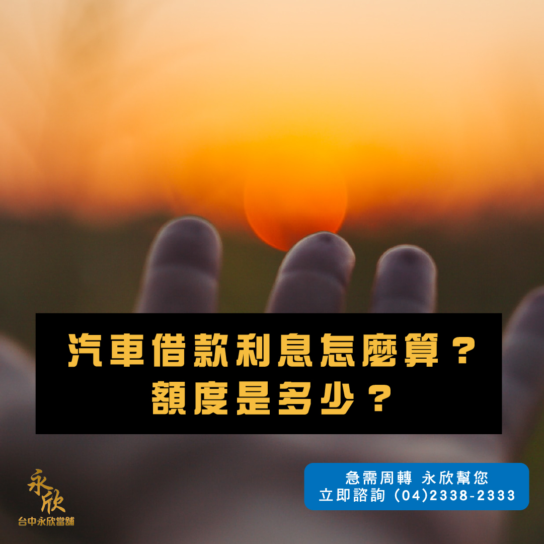 汽車借款利息怎麼算?額度是多少?