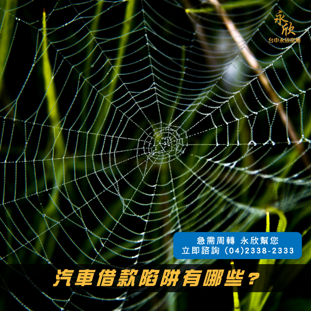 汽車借款陷阱有哪些