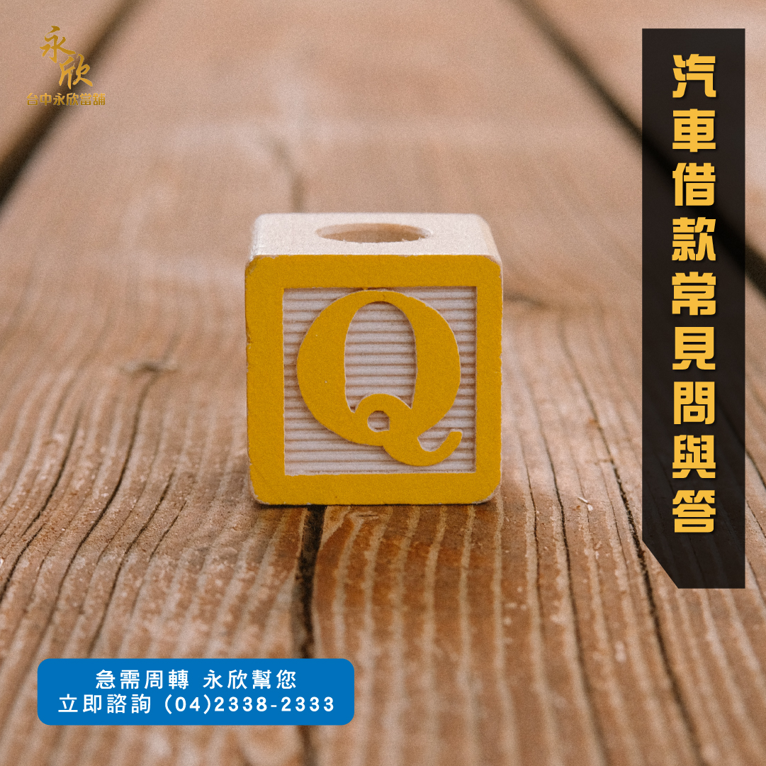 汽車借款常見問與答