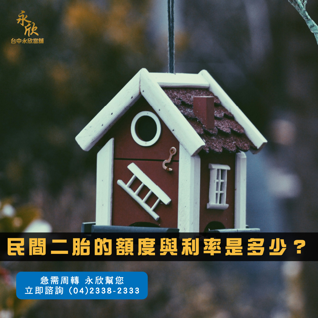 民間二胎的額度與利率是多少?