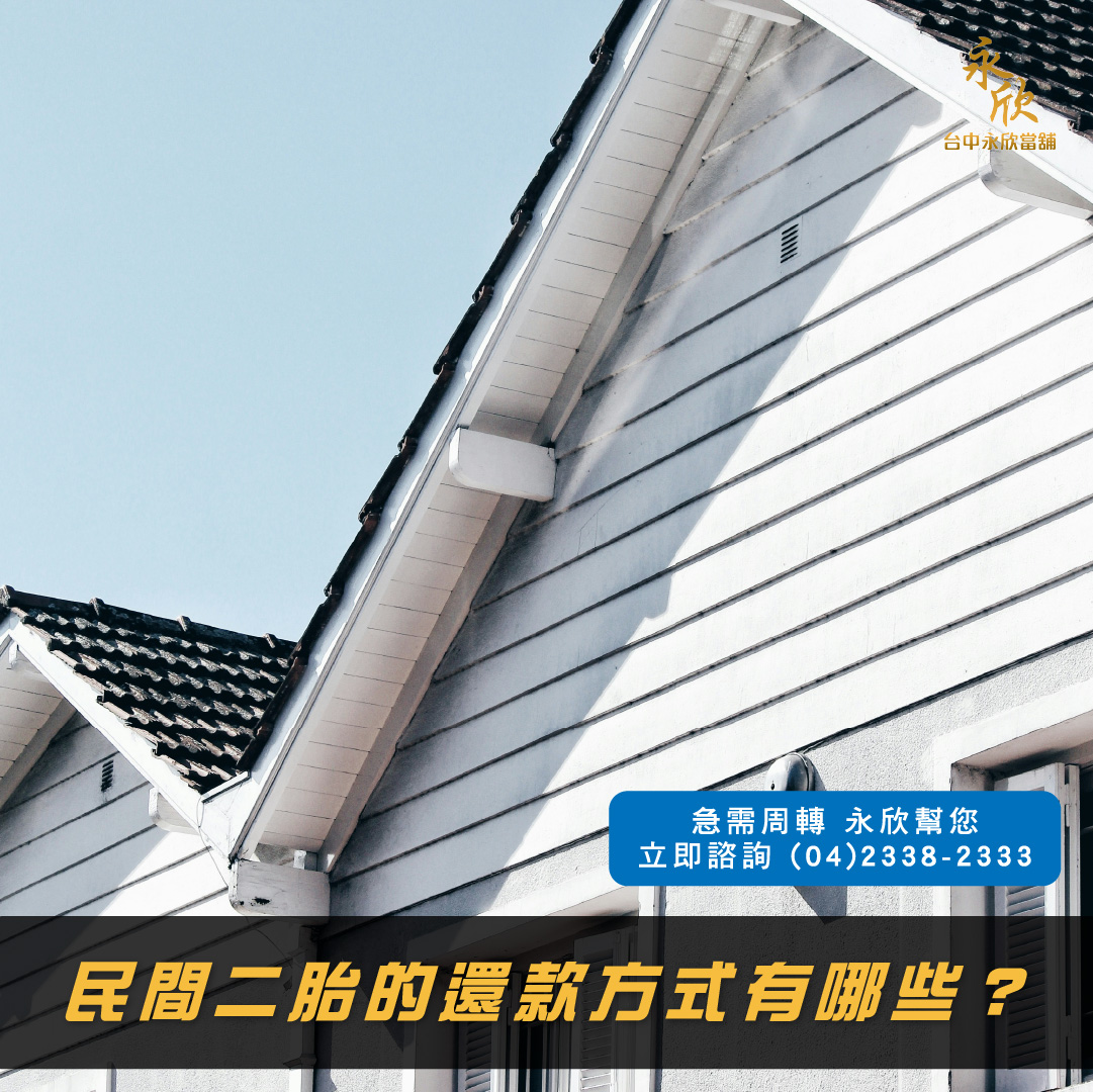 民間二胎的還款方式有哪些？