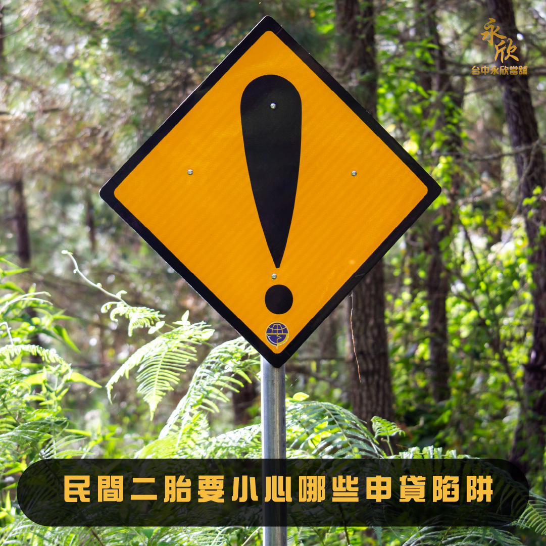 民間二胎要小心哪些申貸陷阱