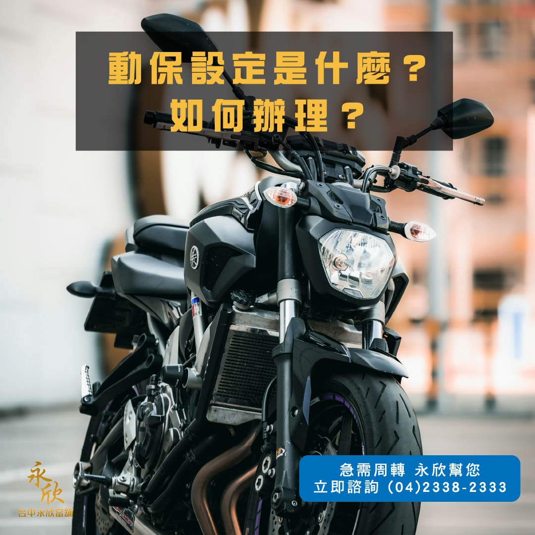 動保設定是什麼？如何辦理？
