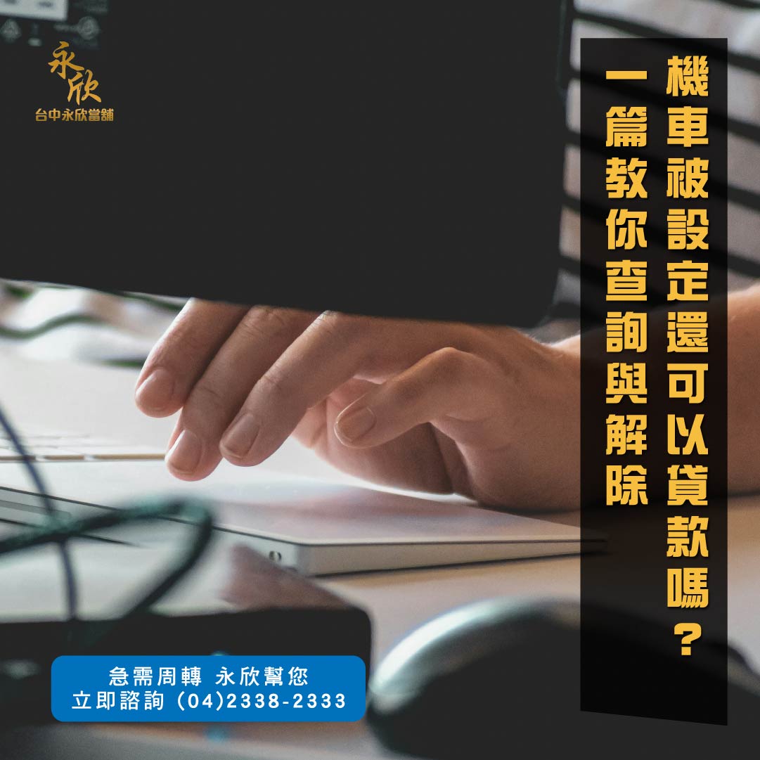 機車被設定還可以貸款嗎?一篇教你查詢與解除