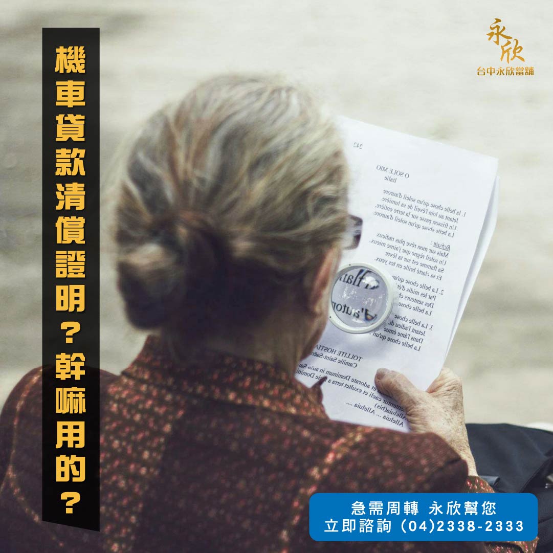 機車貸款清償證明?幹嘛用的?