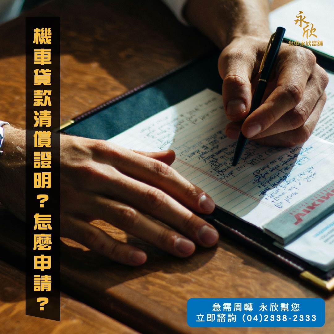 機車貸款清償證明?怎麼申請?