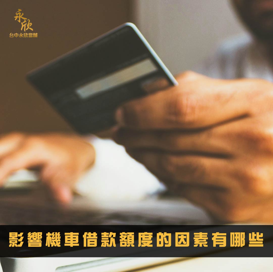 影響機車借款額度的因素有哪些?