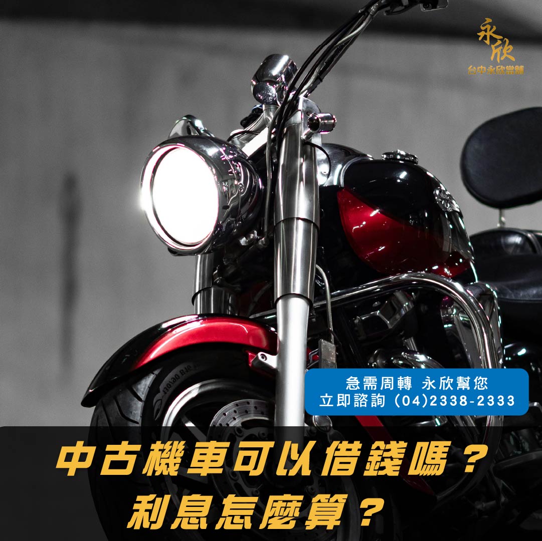 中古機車可以借錢嗎?利息怎麼算?