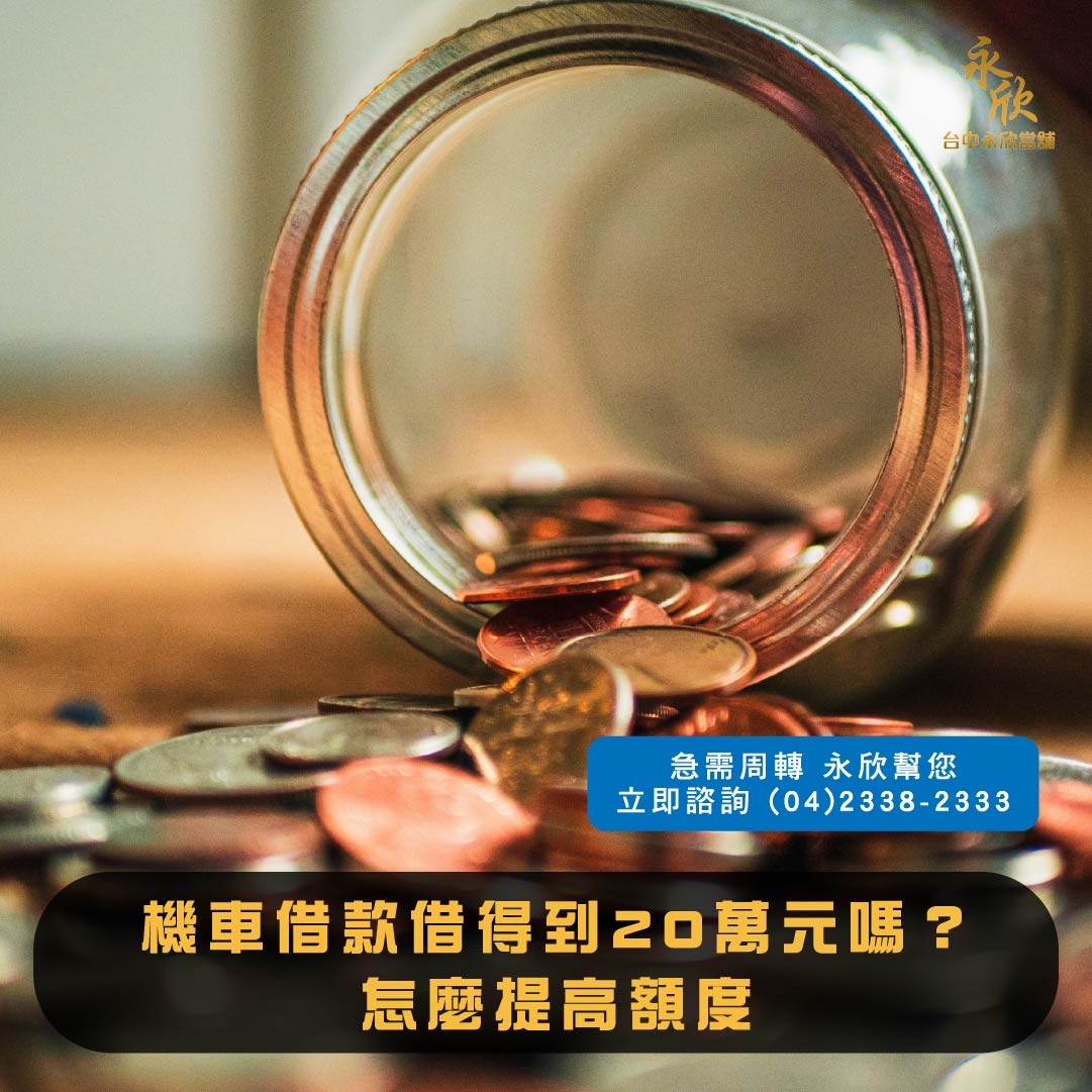 機車借款借得到20萬元嗎?怎麼提高額度