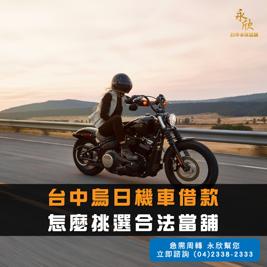 台中烏日機車借款 怎麼挑選合法當舖