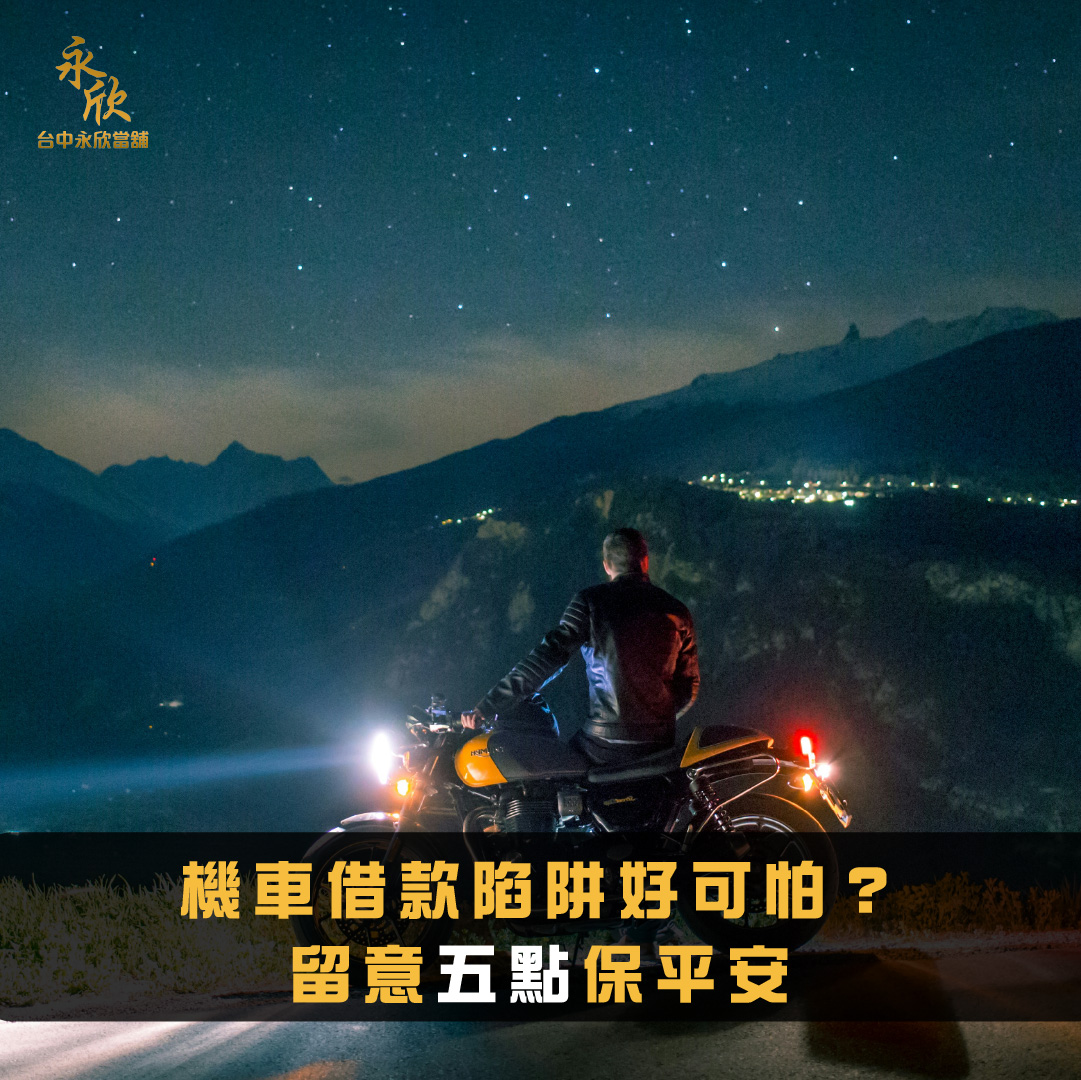 機車借款陷阱好可怕?留意五點保平安