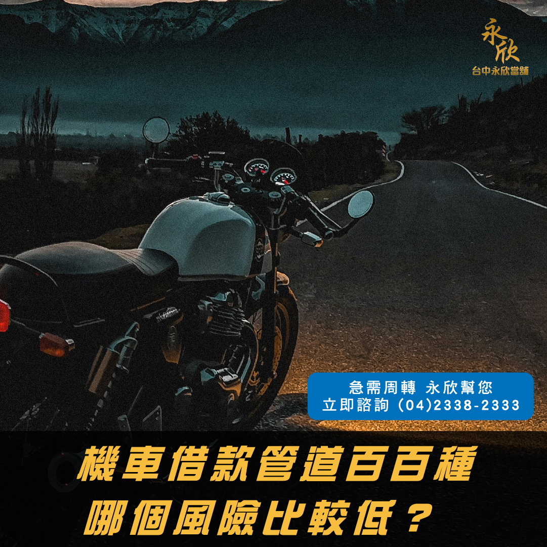 機車借款管道百百種,哪個風險比較低?