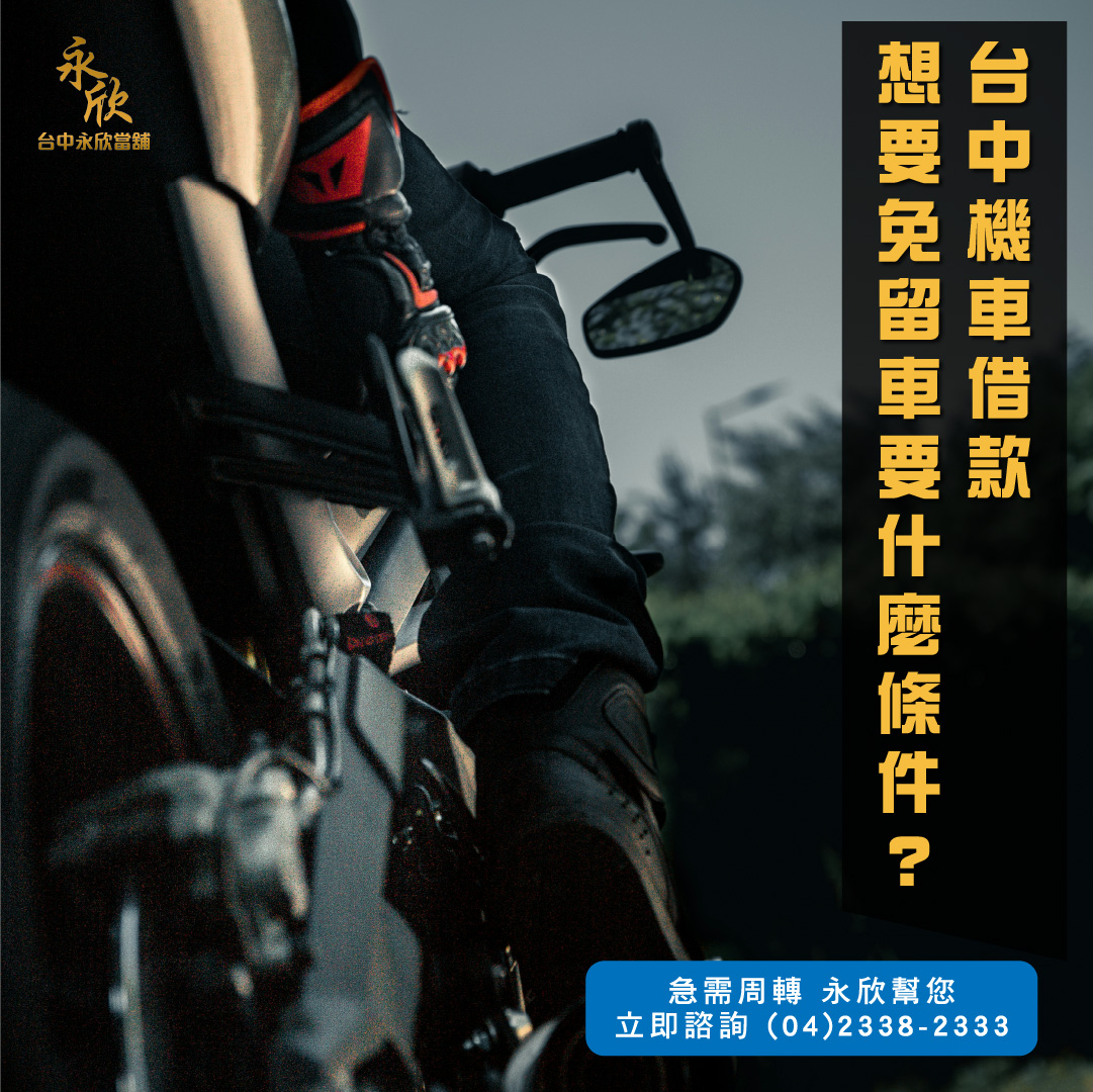 台中機車借款 想要免留車要什麼條件?