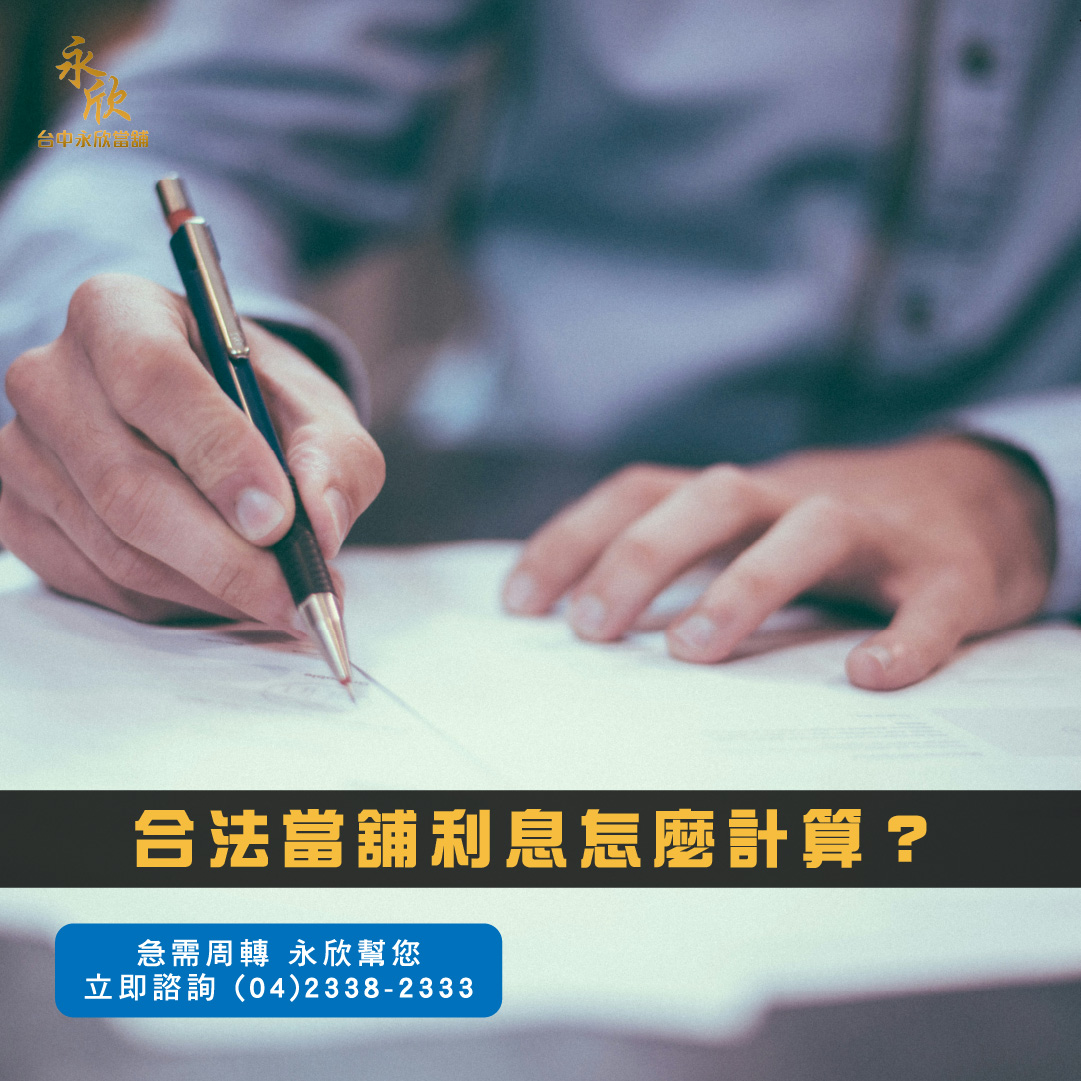 合法當舖利息怎麼計算？