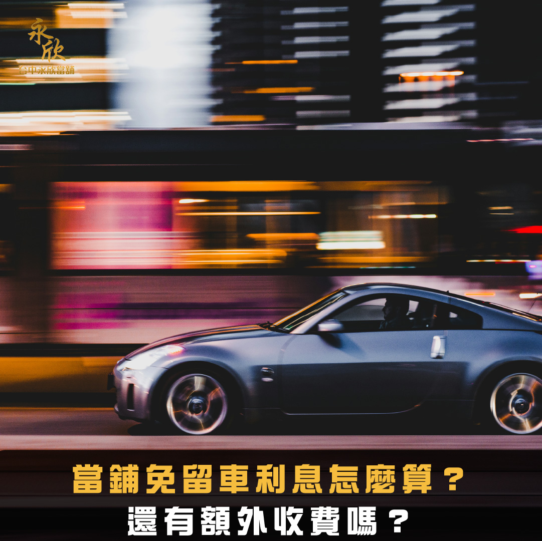 當鋪免留車利息怎麼算？還有額外收費嗎？