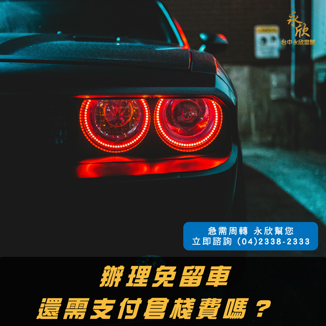 辦理免留車還需要支付倉棧費嗎？