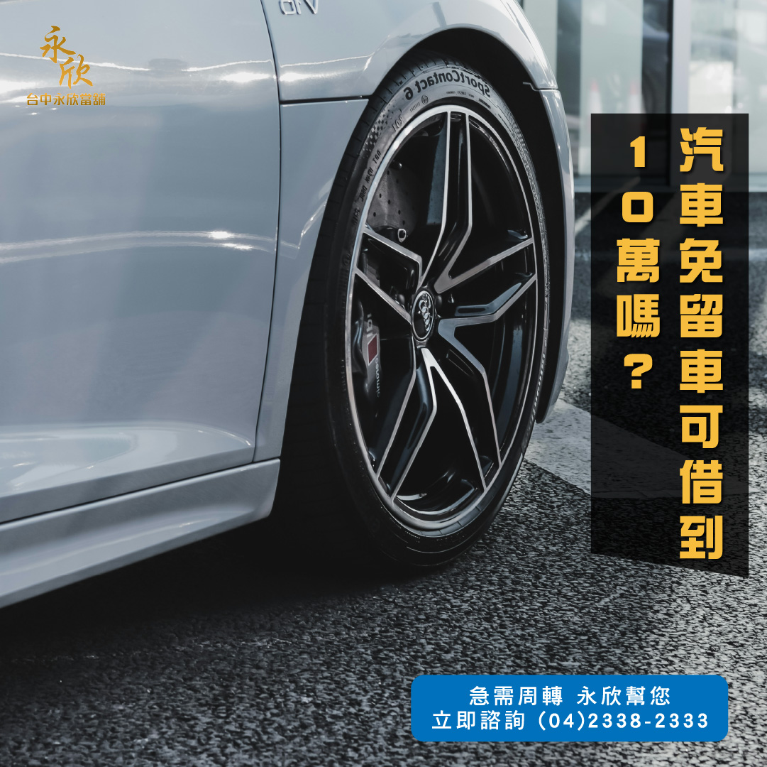 汽車免留車可借到10萬嗎？