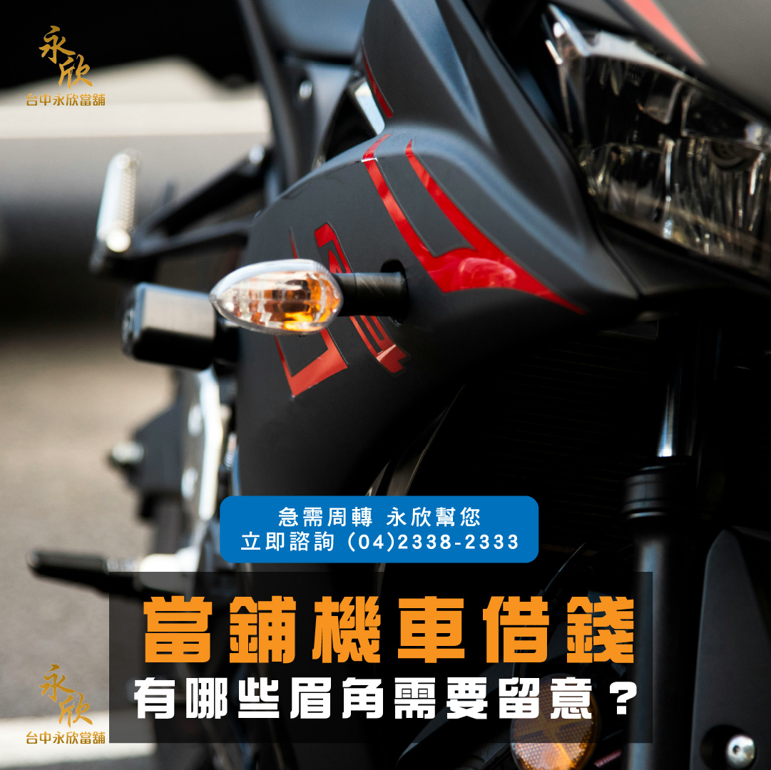 當鋪機車借錢有哪些眉角需要留意？