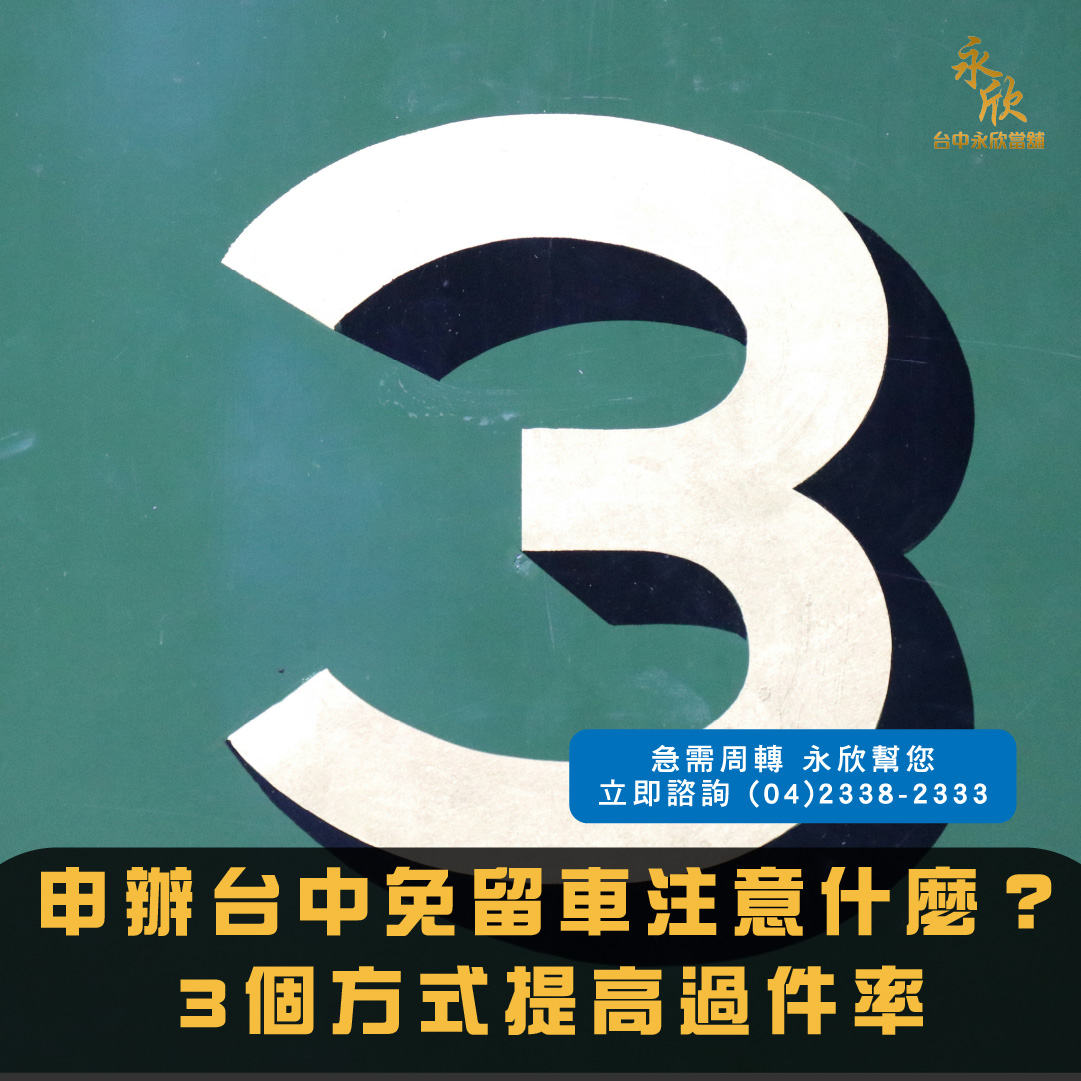 申辦台中免留車注意什麼？3個方式提高過件率