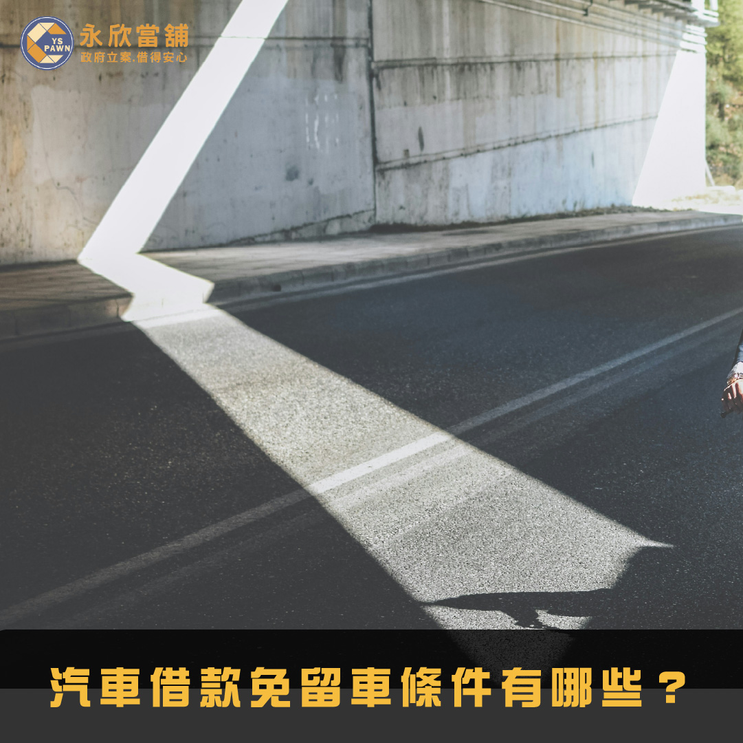 汽車借款免留車條件有哪些？