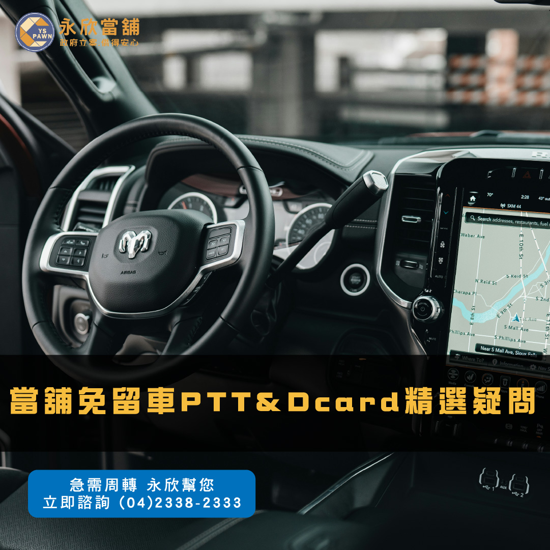 當舖免留車PTT&Dcard精選疑問