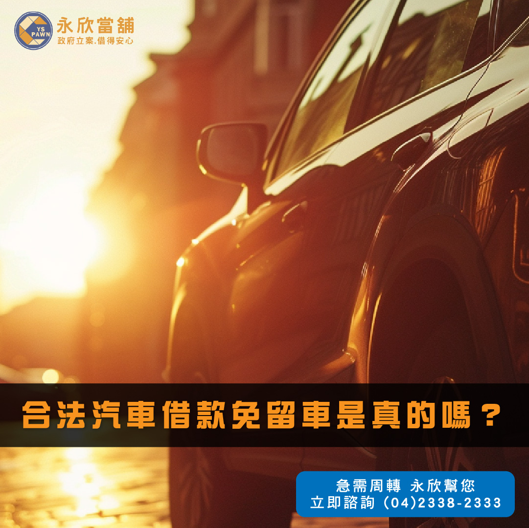 合法汽車借款免留車是真的嗎？