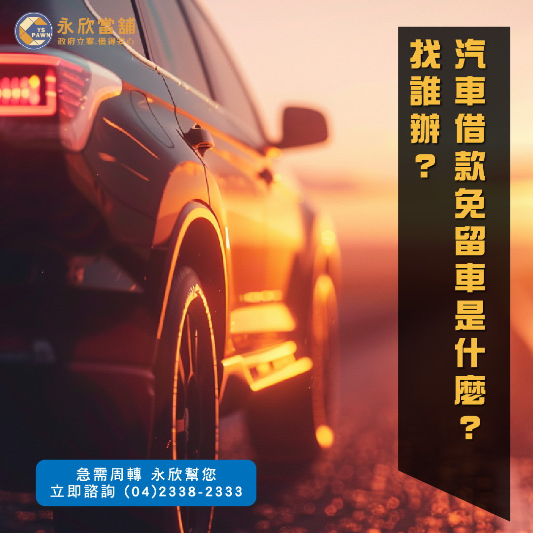 汽車借款免留車是什麼？找誰辦？