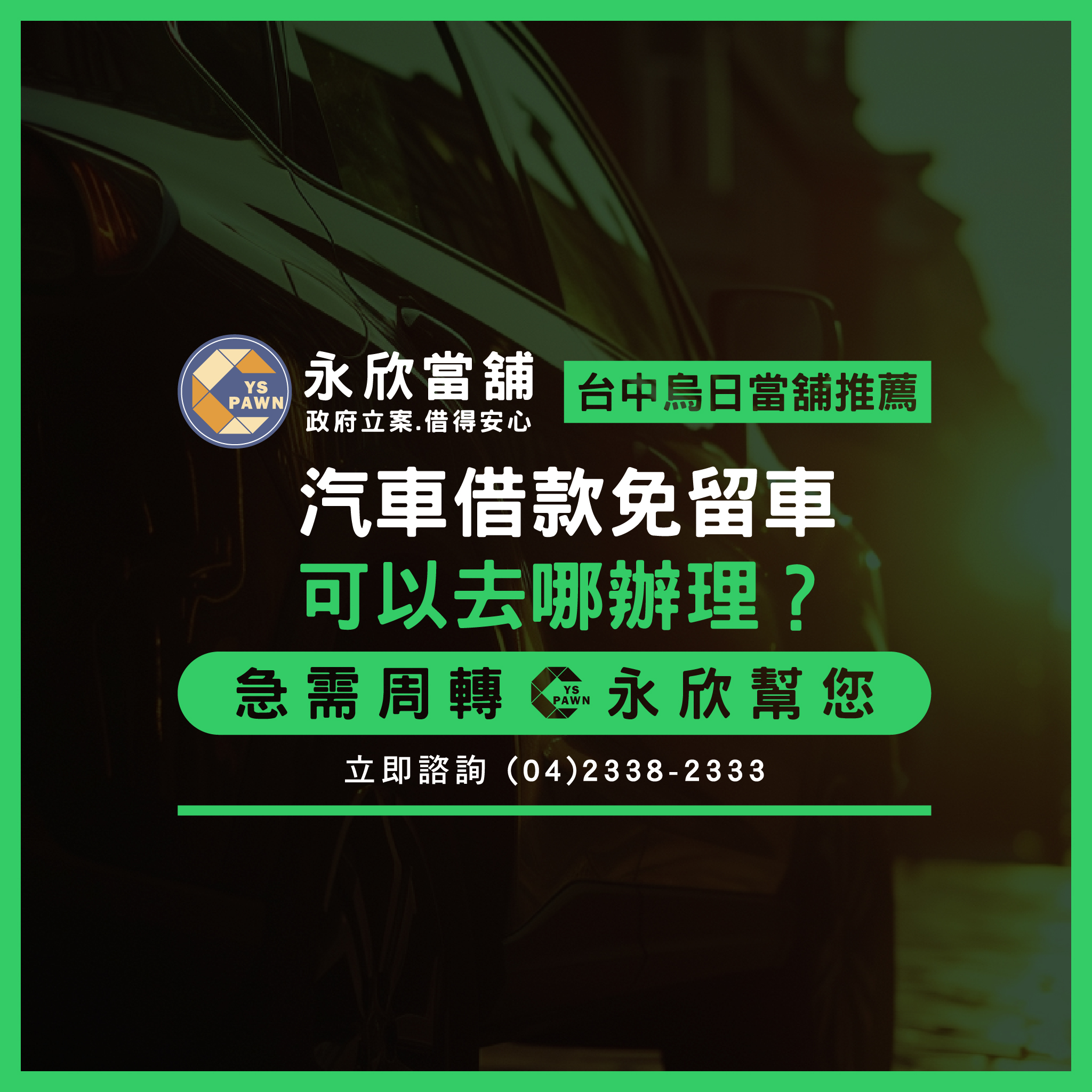 汽車借款免留車可以去哪辦理？