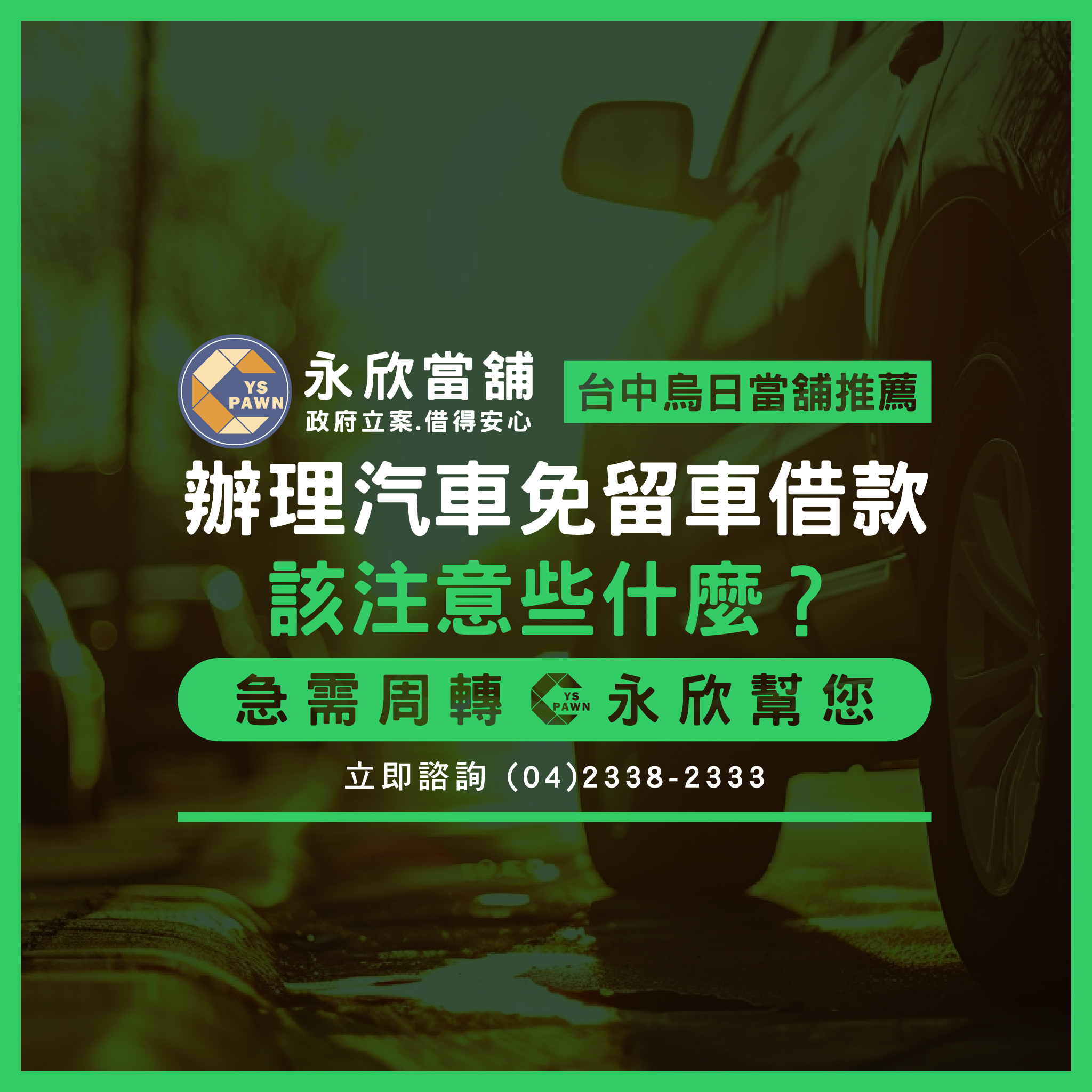 辦理汽車免留車借款，該注意些什麼？