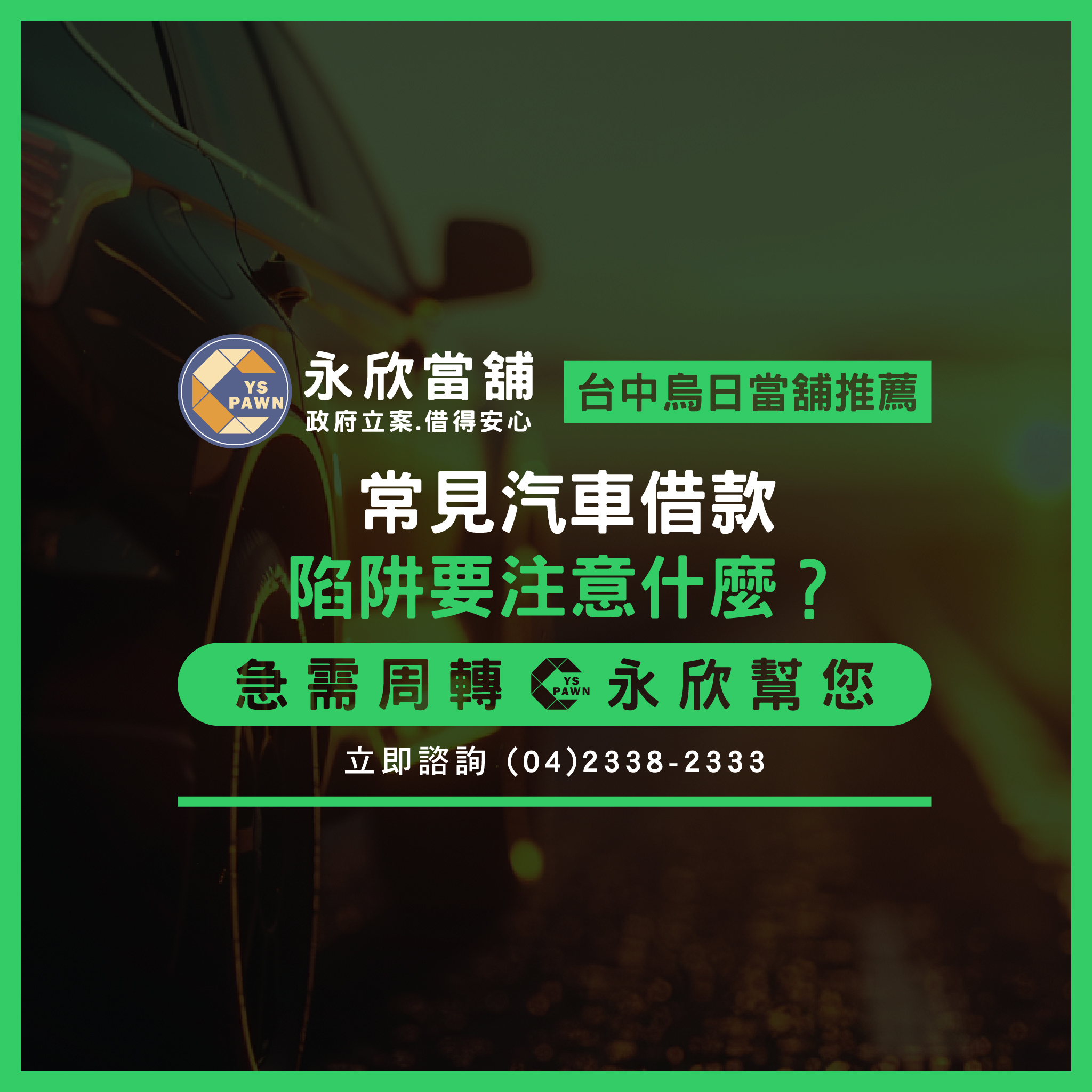 常見汽車借款陷阱要注意什麼?