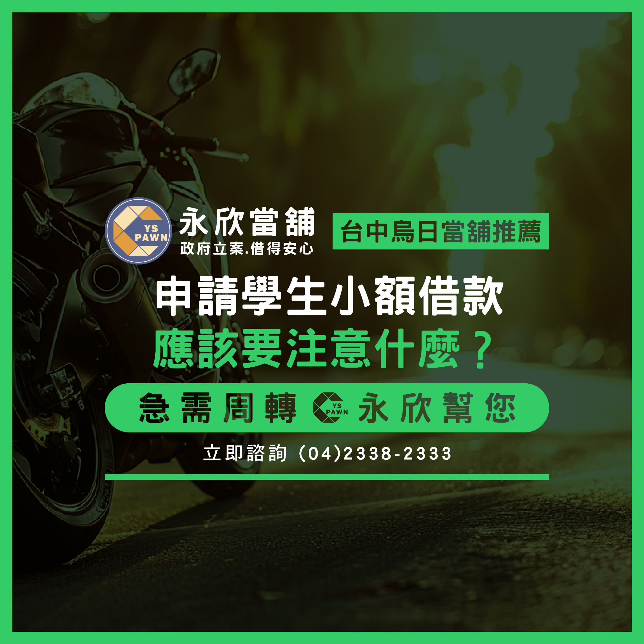 申請學生小額借款應該要注意什麼?