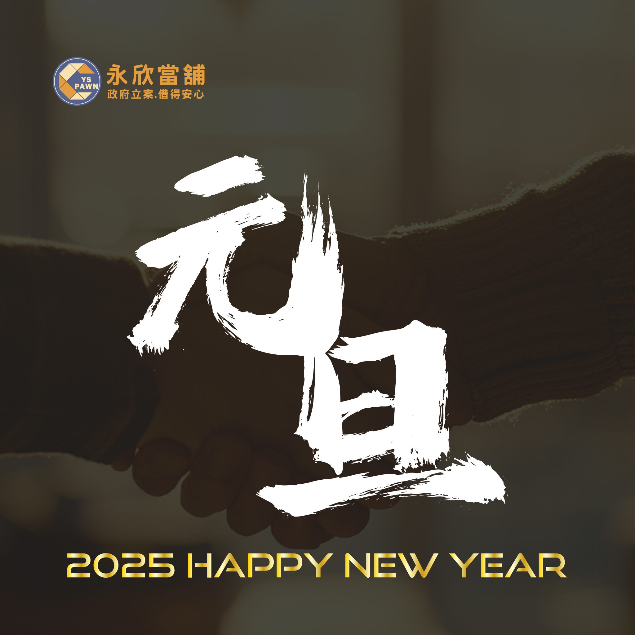 2025年新年快樂