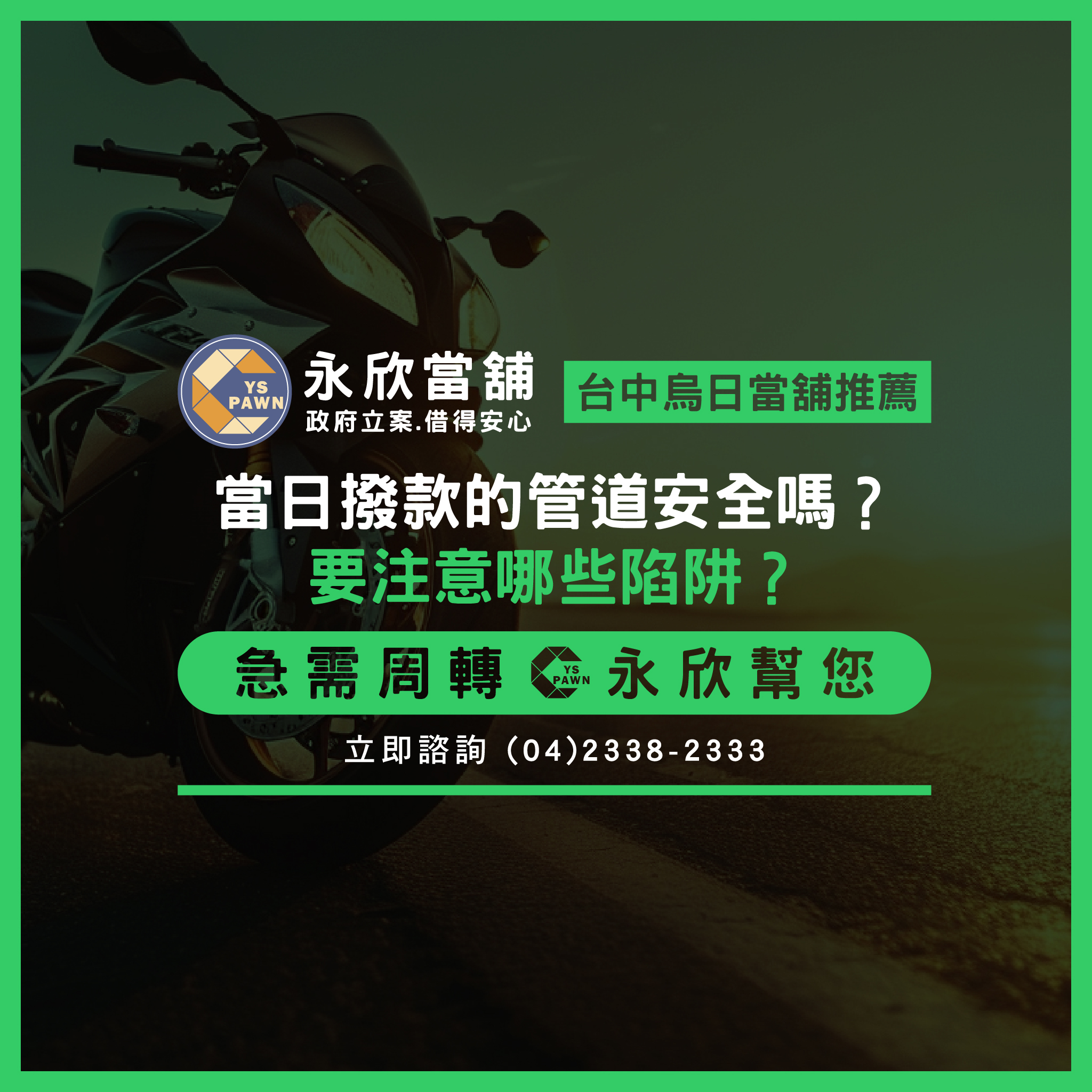 當日撥款的管道安全嗎？要注意哪些陷阱？