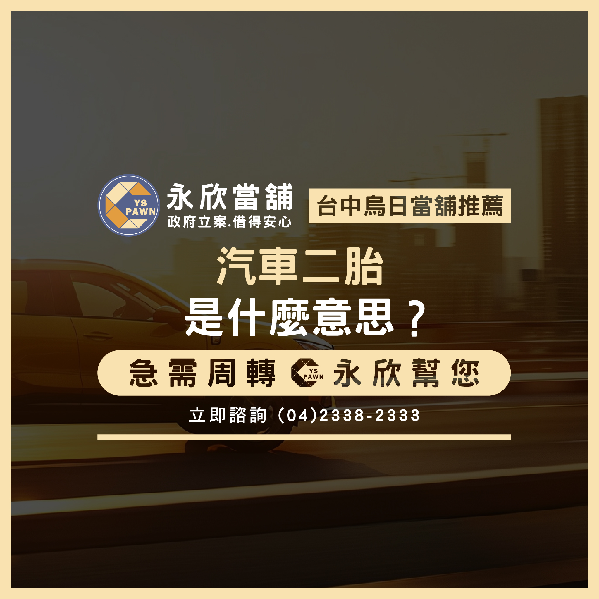 汽車二胎是什麼意思？