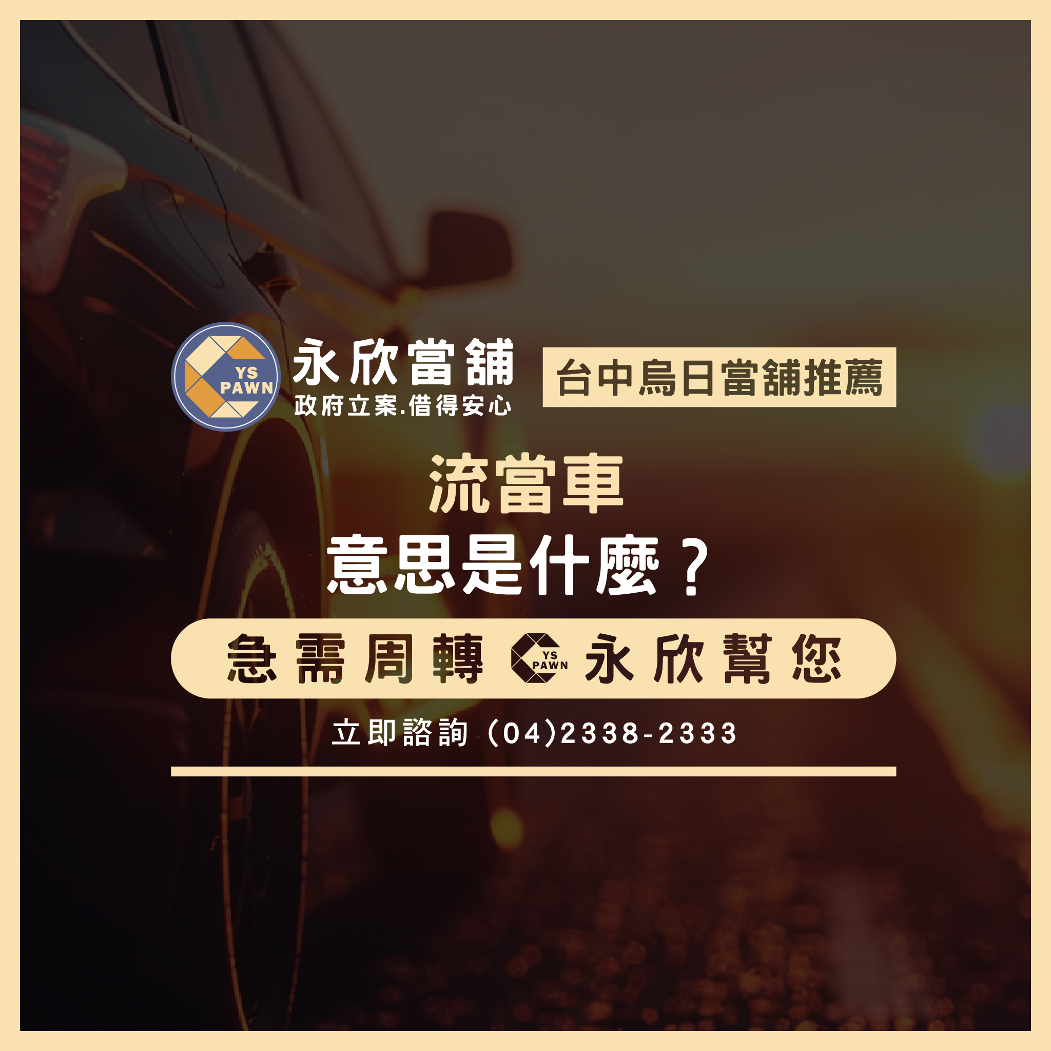 流當車意思是什麼？