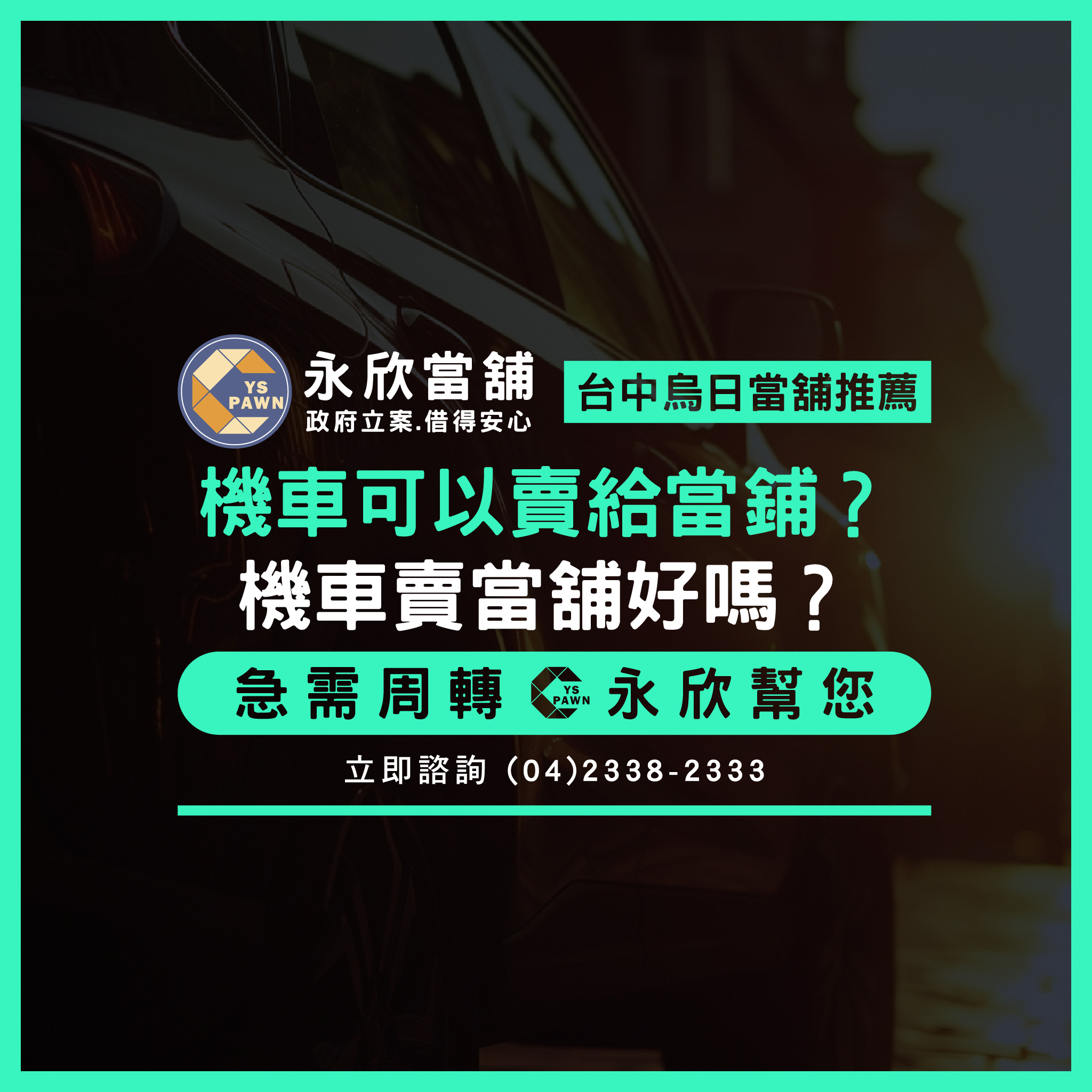 機車可以賣給當鋪？機車賣當舖好嗎？