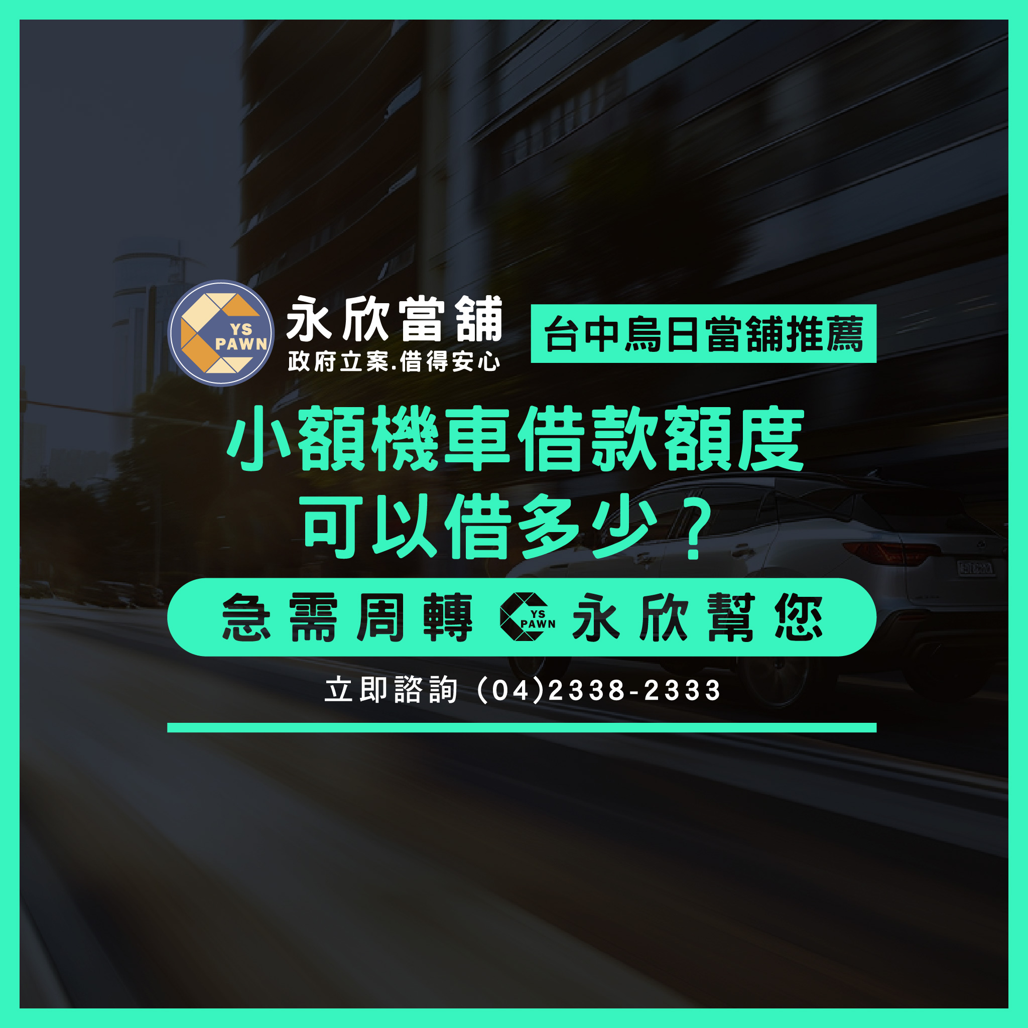 小額機車借款額度可以借多少？