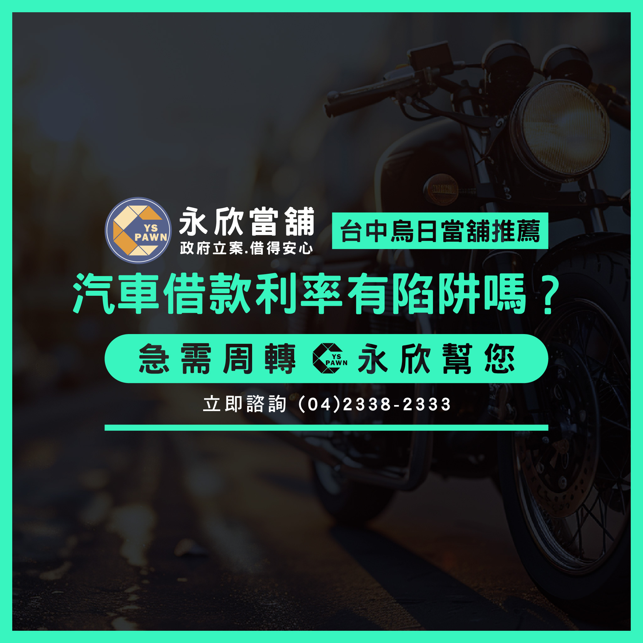 汽車借款利率有陷阱嗎？