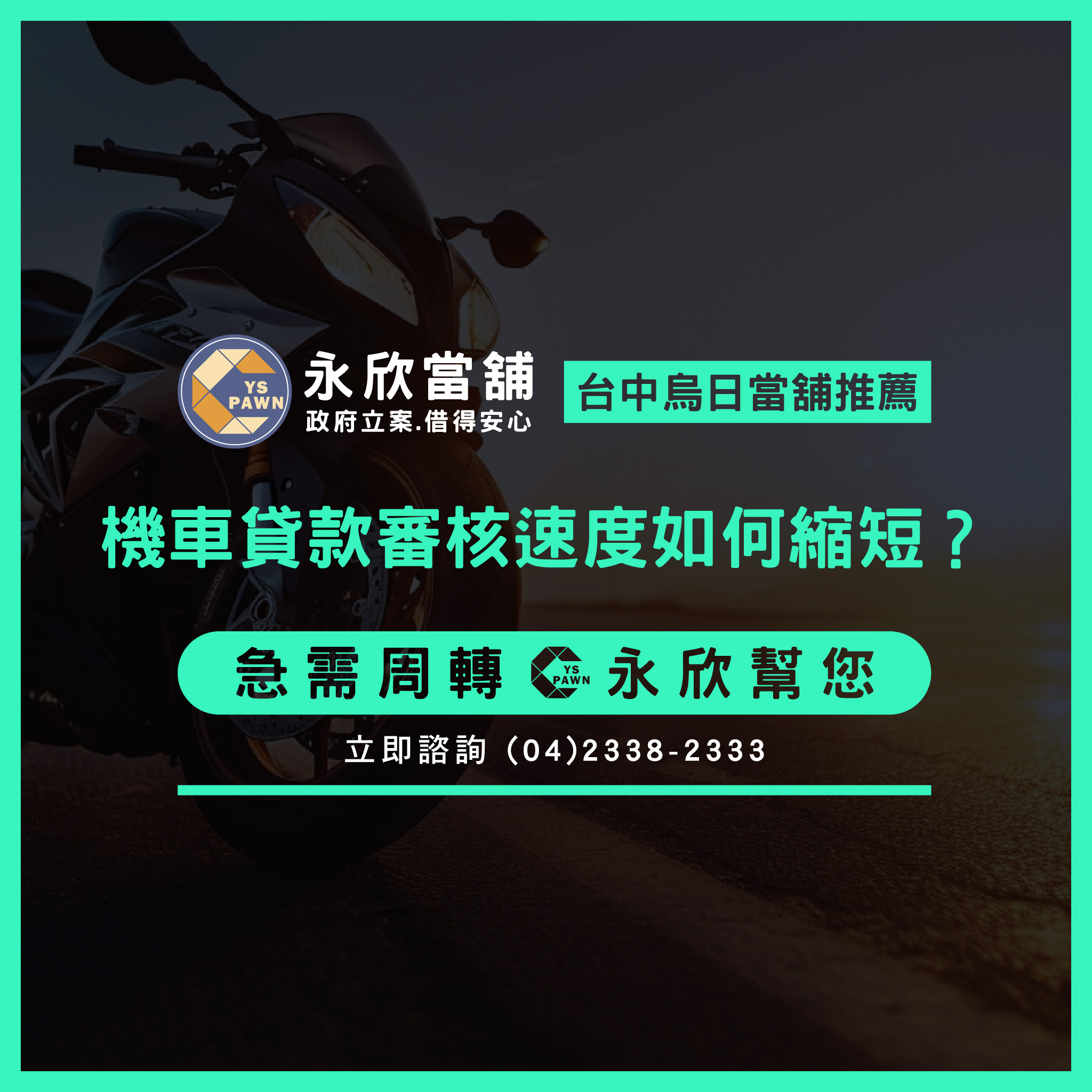 機車貸款審核速度如何縮短?