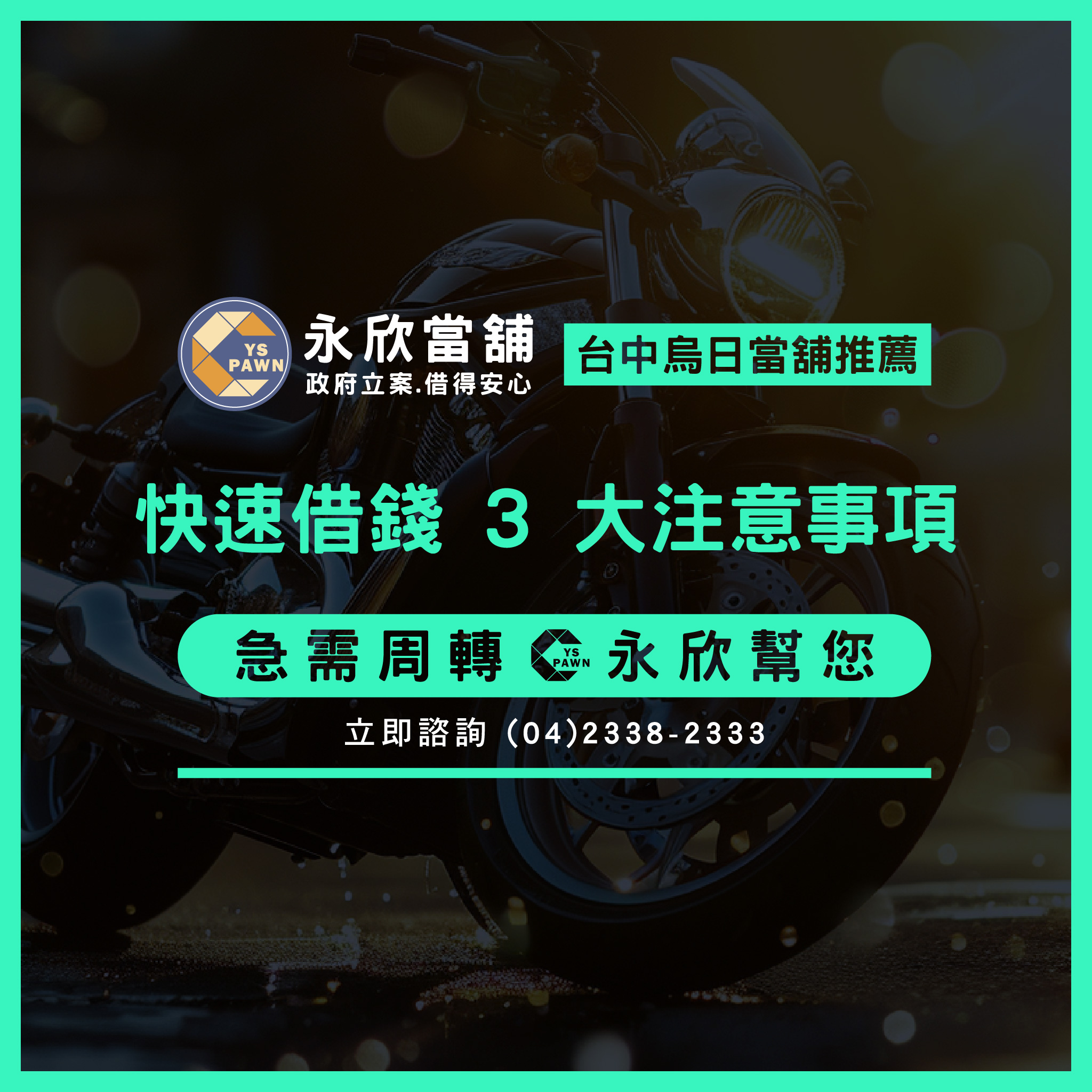 快速借錢3大注意事項