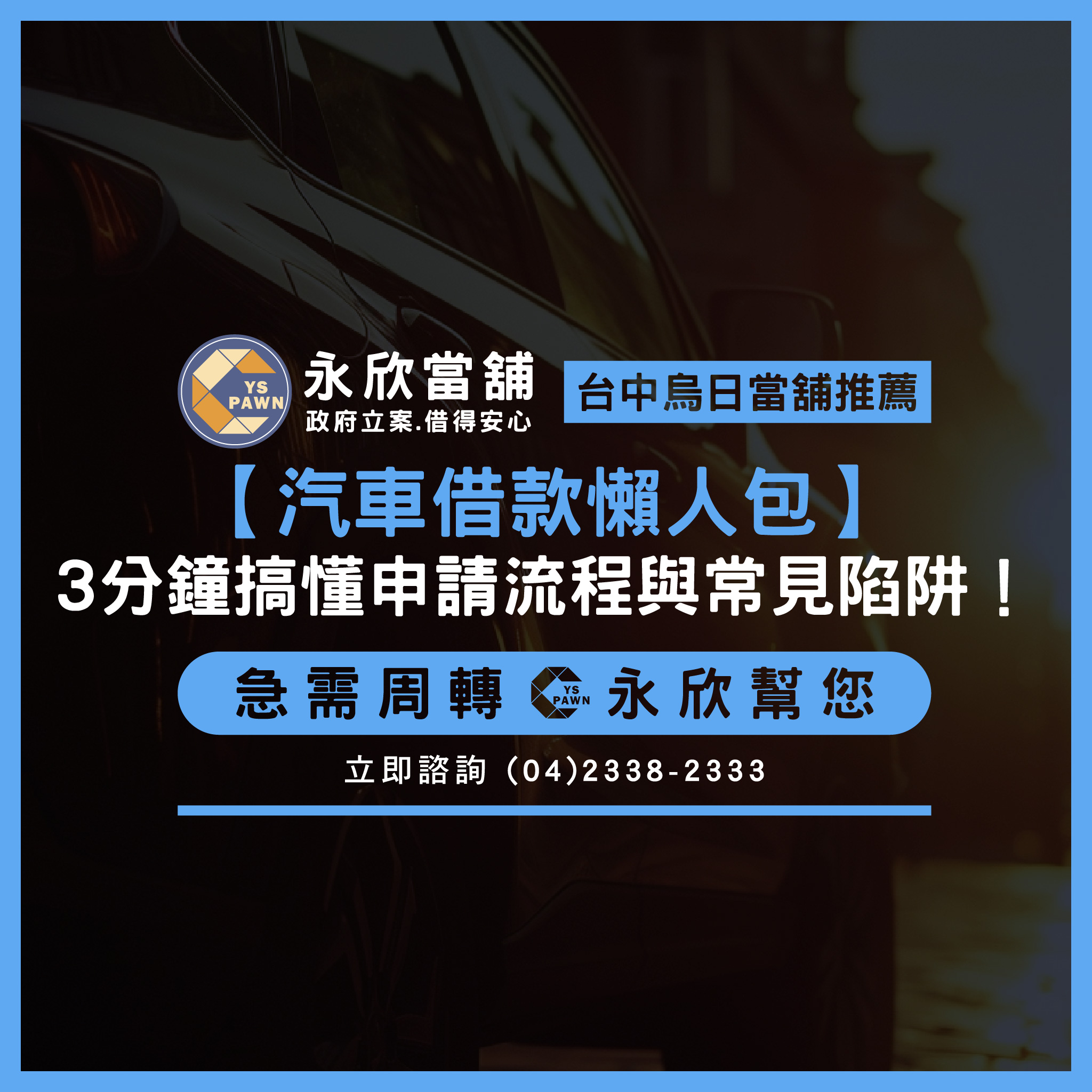 【汽車借款懶人包】3分鐘搞懂申請流程與常見陷阱！