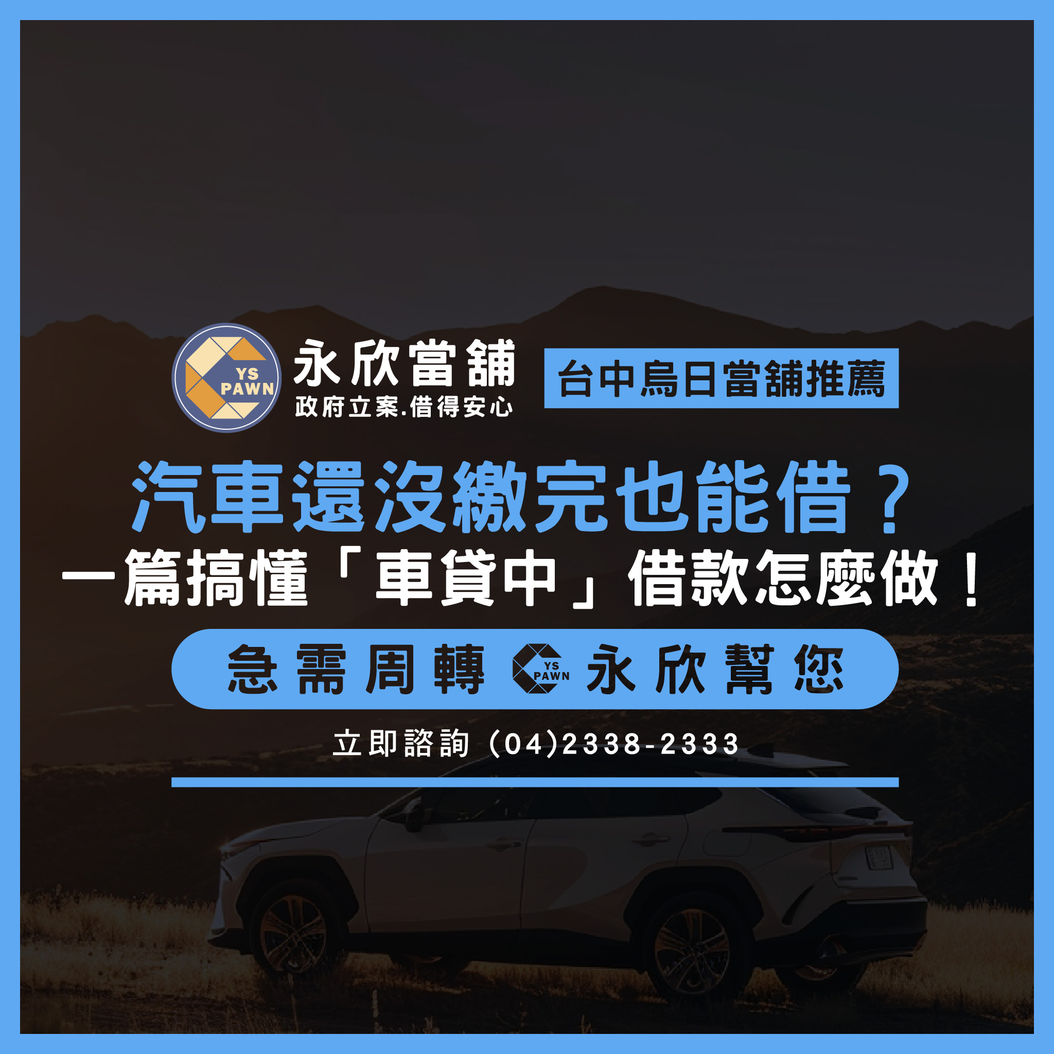 汽車還沒繳完也能借？一篇搞懂「車貸中」借款怎麼做！
